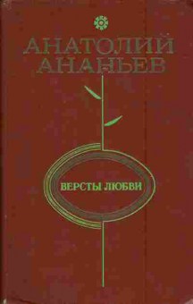 Книга Ананьев А. Версты любви, 11-6877, Баград.рф